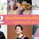คนดังในไทยที่รับปริญญาปี 2022