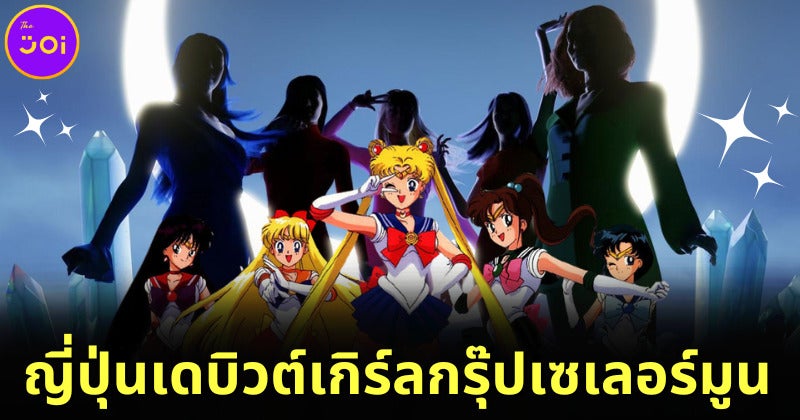 ญี่ปุ่นเตรียมเดบิวต์เกิร์ลกรุ๊ปเซเลอร์มูน &Quot;Sg5 (Sailor Guardians 5)&Quot; ในงาน Anime Expo ที่สหรัฐฯ