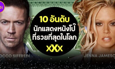 เปิด 10 อันดับนักแสดงหนังโป๊ที่รวยที่สุดในโลก