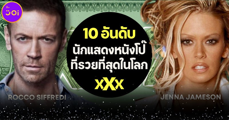 เปิด 10 อันดับนักแสดงหนังโป๊ที่รวยที่สุดในโลก
