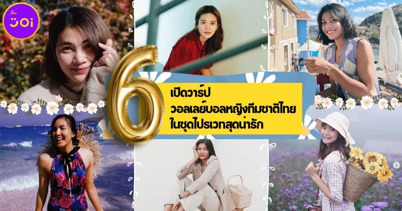 เปิดวาร์ป 6 นักวอลเลย์บอลหญิงทีมชาติไทย ทั้งสวยและน่ารักในชุดไปรเวท บอกเลยแทบจำไม่ได้!