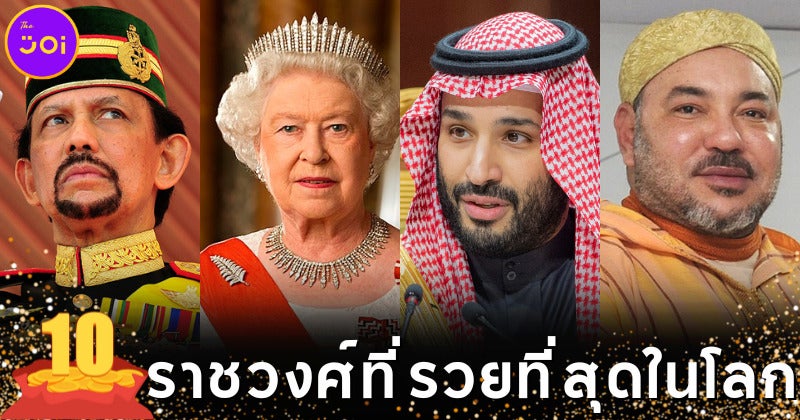 เผย 10 อันดับราชวงศ์ที่ร่ำรวยที่สุดในโลกประจำปี 2022