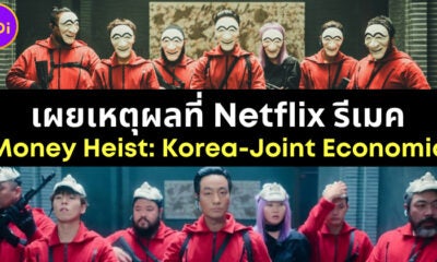 เผยเหตุผลที่ Netflix รีเมคซีรีส์ Money Heist Korea-Joint Economic Area ทั้งที่ต้นฉบับดีอยู่แล้ว