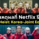 เผยเหตุผลที่ Netflix รีเมคซีรีส์ Money Heist Korea-Joint Economic Area ทั้งที่ต้นฉบับดีอยู่แล้ว