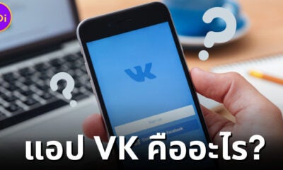 แอปฯ Vk คืออะไร ทำไมคนไทยฮิตเล่นมากขึ้น