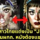 ใครคือ ตู่ Soundtiss สาวไทยผู้คอสเพลย์ ไซเรนฆีบาโร (Jibaro) เหมือนจนผู้กำกับต้องแชร์
