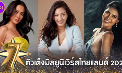 ส่อง 7 ตัวเต็งมิสยูนิเวิร์สไทยแลนด์ 2022 (Miss Universe Thailand 2022) มีสิทธิ์คว้ามงกุฎจักรวาล