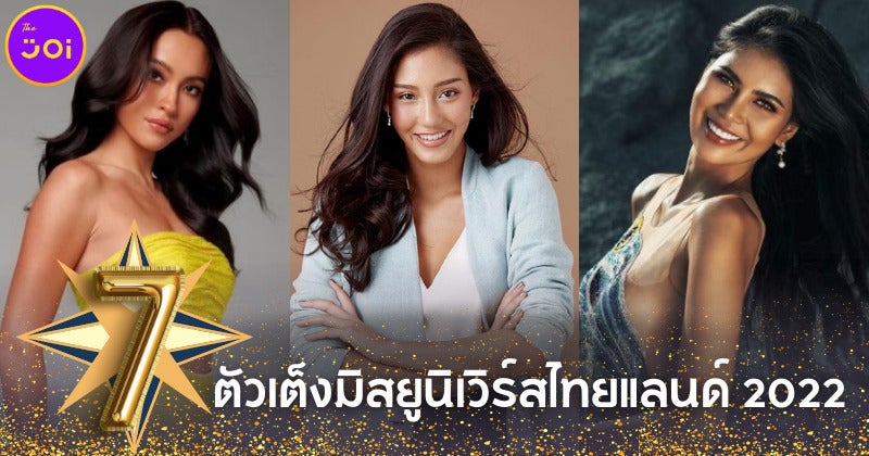 ส่อง 7 ตัวเต็งมิสยูนิเวิร์สไทยแลนด์ 2022 (Miss Universe Thailand 2022) มีสิทธิ์คว้ามงกุฎจักรวาล