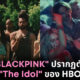 เจนนี่ Blackpink The Idol Hbo