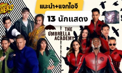 แนะนำ 14 นักแสดง The Umbrella Academy และ The Sparrow Academy ในซีซัน 3