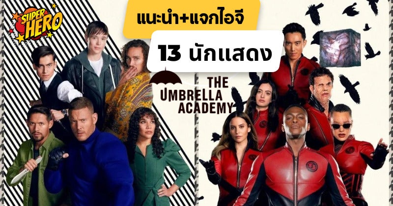 แนะนำ 14 นักแสดง The Umbrella Academy และ The Sparrow Academy ในซีซัน 3
