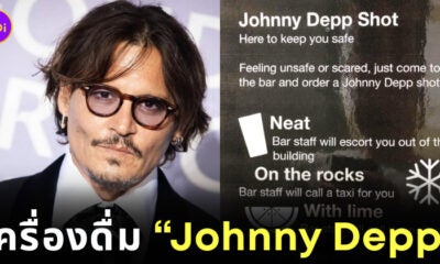 เครื่องดื่ม Johnny Depp