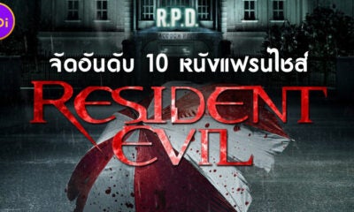 จัดอันดับ 10 หนังแฟรนไชส์ Resident Evil ผีชีวะ ที่ดีที่สุดไปหาแย่ที่สุด