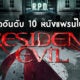 จัดอันดับ 10 หนังแฟรนไชส์ Resident Evil ผีชีวะ ที่ดีที่สุดไปหาแย่ที่สุด