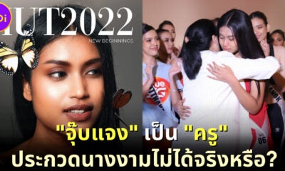 &Quot;คำ ผกา&Quot; และชาวเน็ตสงสัย &Quot;ครูจุ๊บแจง&Quot; ประกวด Miss Universe Thailand 2022 ไม่ได้เพราะเป็นครู?