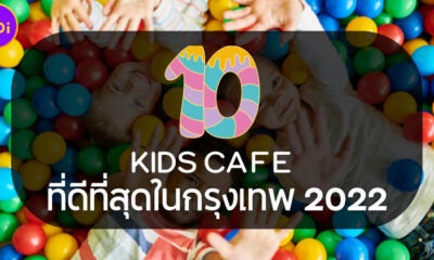 ชวนลูกไปสนุกกับ 10 Kids Cafe คาเฟ่เพื่อคุณหนูที่ดีที่สุดในกรุงเทพฯ ปี 2022