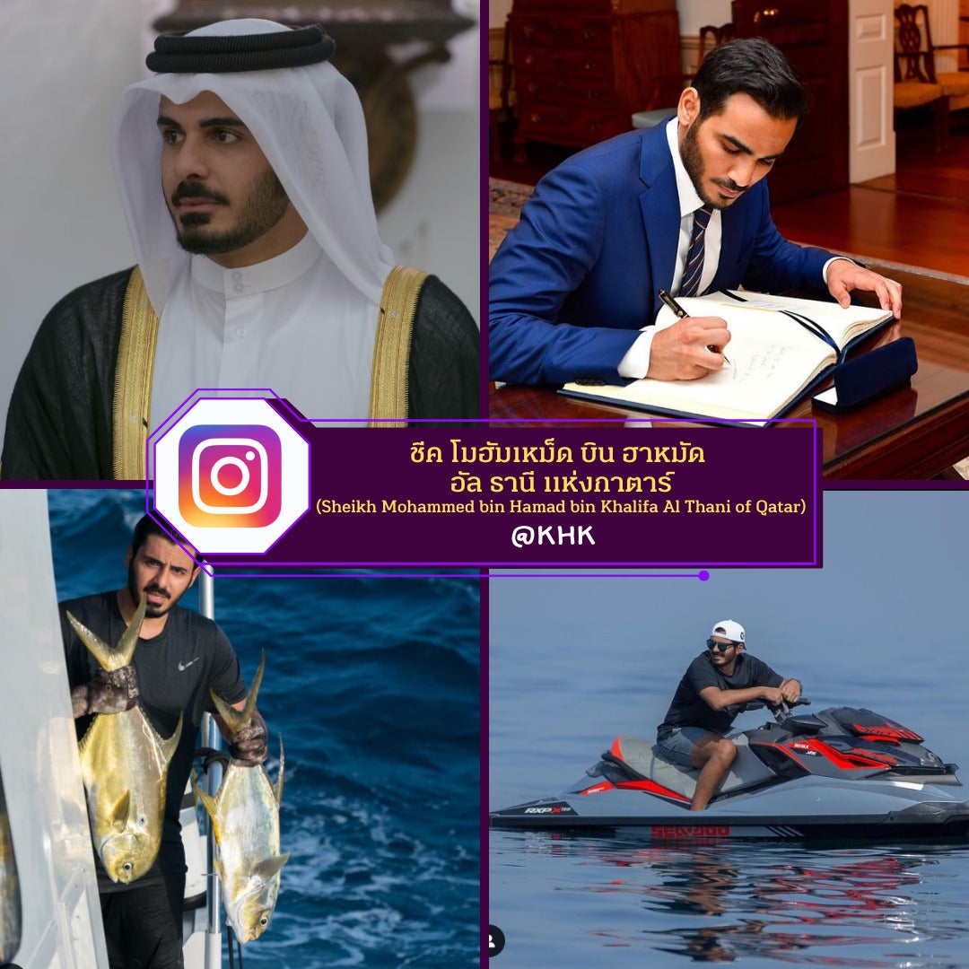 ชีค โมฮัมเหม็ด บิน ฮาหมัด อัล ธานี แห่งกาตาร์ (Sheikh Mohammed bin Hamad bin Khalifa Al Thani of Qatar)