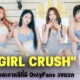 มารู้จัก Girl Crush วงไอดอลเกาหลีที่สร้างประวัติศาสตร์มี Onlyfans เป็นกลุ่มแรก