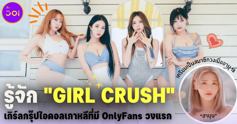 มารู้จัก Girl Crush วงไอดอลเกาหลีที่สร้างประวัติศาสตร์มี Onlyfans เป็นกลุ่มแรก