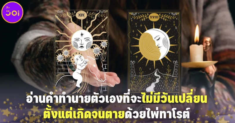 ส่องคำทำนายนิสัยและชีวิตของคุณที่จะไม่มีวันเปลี่ยนตั้งแต่เกิดจนตายด้วยไพ่ทาโรต์ (Birth Card)
