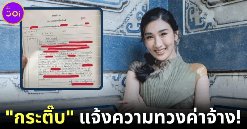 เกิดมาไม่เคยเจอ! กระติ๊บ ชวัลกร ดาราสาวโร่แจ้งความทวงเงินค่าจ้าง หลังถูกเบี้ยวไม่จ่าย