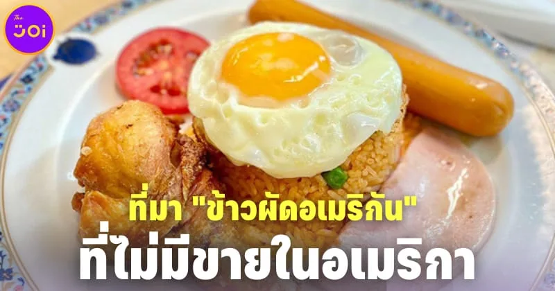 เปิดที่มา ข้าวผัดอเมริกัน (ที่ไม่มีขายในอเมริกา) ที่ แจ็คสัน หวัง โปรดปรานจนต้องมากินซ้ำ