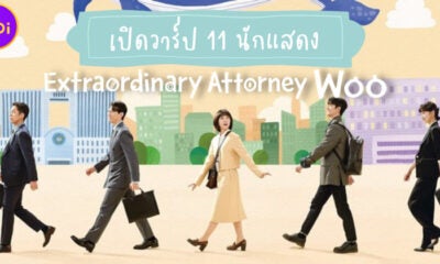 เปิดวาร์ป 11 นักแสดงซีรีส์เกาหลี อูยองอู ทนายอัจฉริยะ (Extraordinary Attorney Woo) บน Netflix