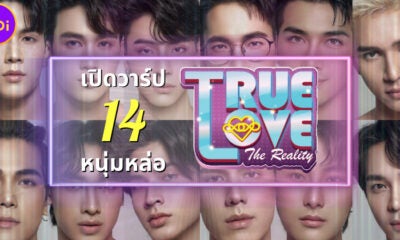 เปิดวาร์ป 14 หนุ่มหล่อจากรายการ True Love The Reality Season 1 เฟ้นหานักแสดงซีรีส์วายหน้าใหม่