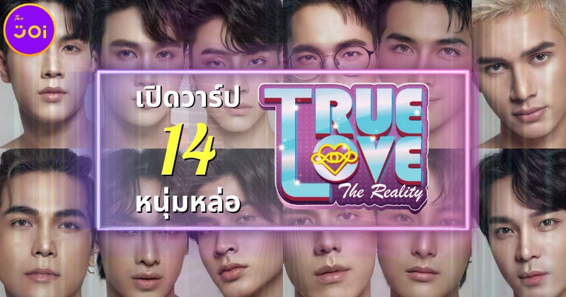 เปิดวาร์ป 14 หนุ่มหล่อจากรายการ True Love The Reality Season 1 เฟ้นหานักแสดงซีรีส์วายหน้าใหม่