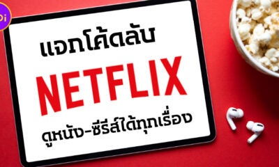 เผยรหัสลับ Netflix 2022 ใช้ดูหนังและซีรีส์ได้ทุกเรื่องทุกประเภทบน Netflix