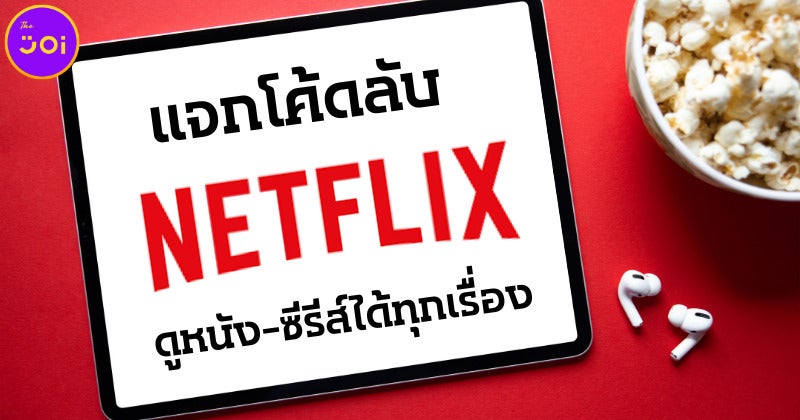 เผยรหัสลับ Netflix 2022 ใช้ดูหนังและซีรีส์ได้ทุกเรื่องทุกประเภทบน Netflix