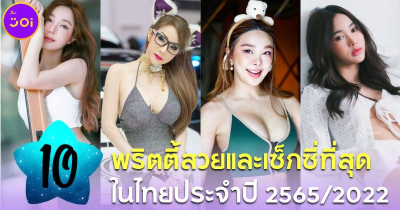 10 อันดับพริตตี้เงินล้านที่สวยและเซ็กซี่ที่สุดในไทยปี 25652022