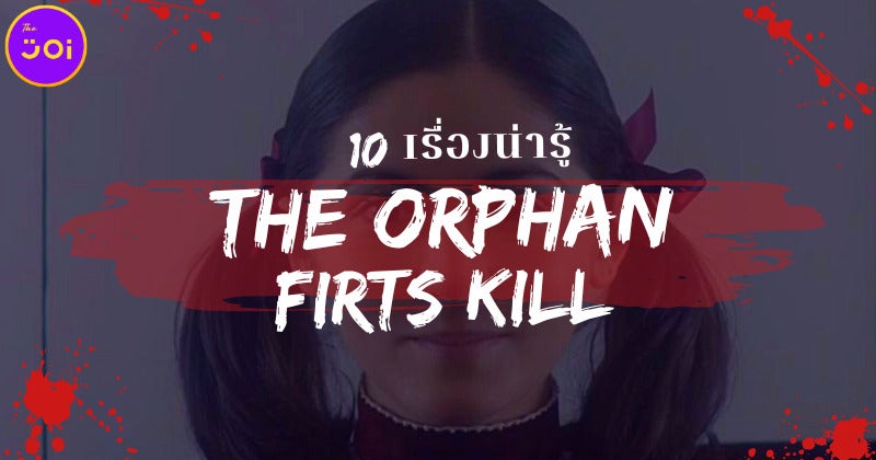 10 เรื่องน่ารู้ของหนัง Orphan First Kill ที่แฟนคลับเด็กนรกต้องรู้!