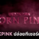 Blackpink คัมแบค Born Pink