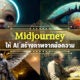 ชวนเล่น Midjourney ให้ Ai สร้างภาพสุดเจ๋งจากข้อความที่เราพิมพ์