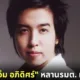 ส่องโปรไฟล์หรู เอ็ม อภิดิศร์ หลานอดีตรัฐมนตรีหลายสมัย ดีกรีผู้บริหารทำธุรกิจหลายแขนง