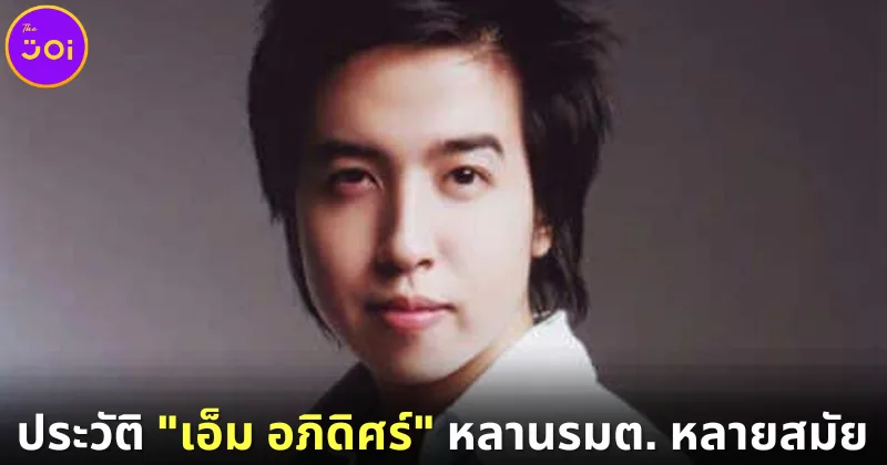 ส่องโปรไฟล์หรู เอ็ม อภิดิศร์ หลานอดีตรัฐมนตรีหลายสมัย ดีกรีผู้บริหารทำธุรกิจหลายแขนง