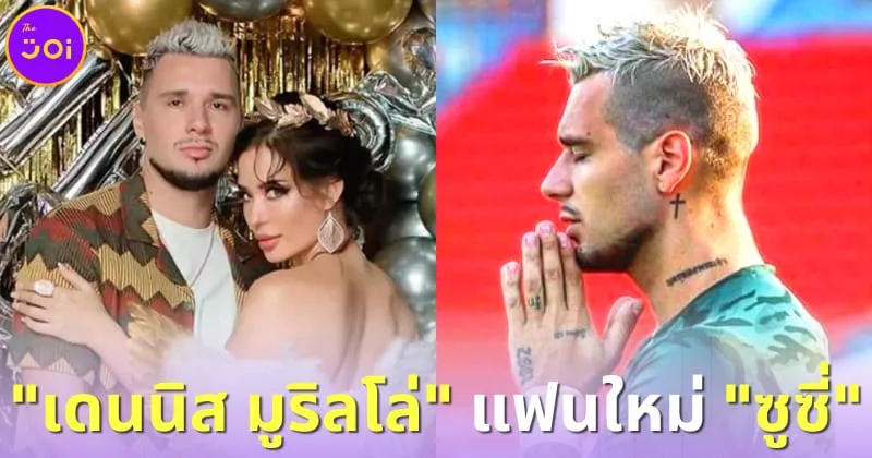 เปิดวาร์ป เดนนิส มูริลโล่ แฟนหนุ่มตาน้ำข้าวของ ซูซี่ สุษิรา นักฟุตบอลตัวตึงชลบุรี เอฟซี