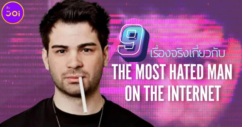 เผย 9 เรื่องจริงที่คุณต้องรู้เกี่ยวกับสารคดี Netflix The Most Hated Man On The Internet