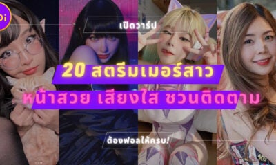 เปิดวาร์ป 20 สตรีมเมอร์สาวสวยชาวไทยชื่อดัง ที่มาพร้อมความเทพจนเหล่าเกมเมอร์ต้องตามฟอลให้ครบ!