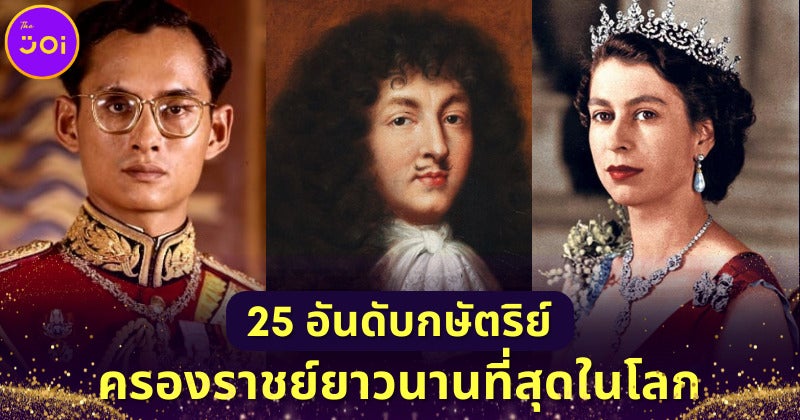 25 อันดับกษัตริย์ที่ทรงครองราชย์ยาวนานที่สุดในโลก พระมหากษัตริย์ไทยอยู่อันดับที่ 3