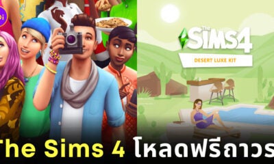 The Sims 4 โหลดฟรี