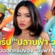 รู้จัก “ปลายฟ้า วราหะ” พี่สาว “อิงฟ้า Miss Grand Thailand 2022” ที่แซ่บทั้งพี่ทั้งน้อง