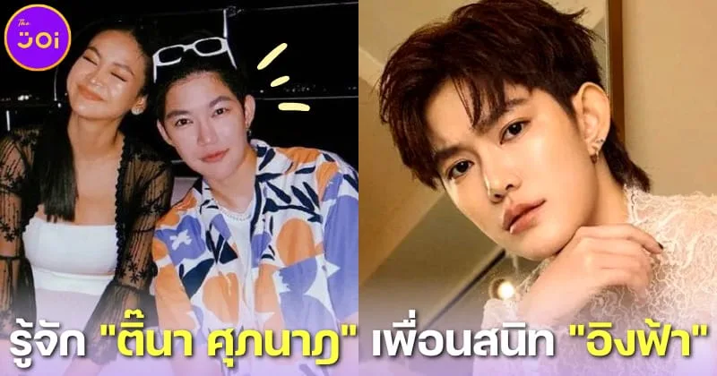 รู้จักสาวหล่อ ติ๊นา ศุภนาฎ ผู้ชวน อิงฟ้า วราหะ เที่ยวสิงคโปร์จนเป็นดราม่ากับ บอส ณวัฒน์