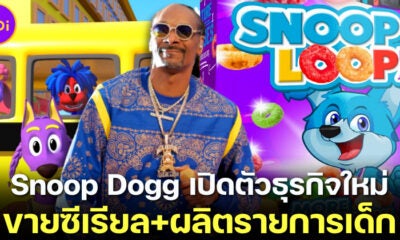 สนูป ด็อกก์ (Snoop Dogg) เปิดตัว 2 ธุรกิจใหม่ “ขายซีเรียลและทำรายการเด็ก”