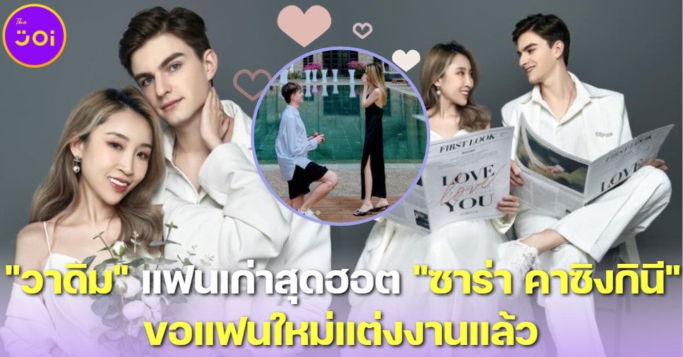 สาวไทยอกหักดังเป๊าะ! วาดิม แฟนเก่าสุดฮอตของ ซาร่า คาซิงกินี คุกเข่าขอแฟนใหม่แต่งงานแล้ว!