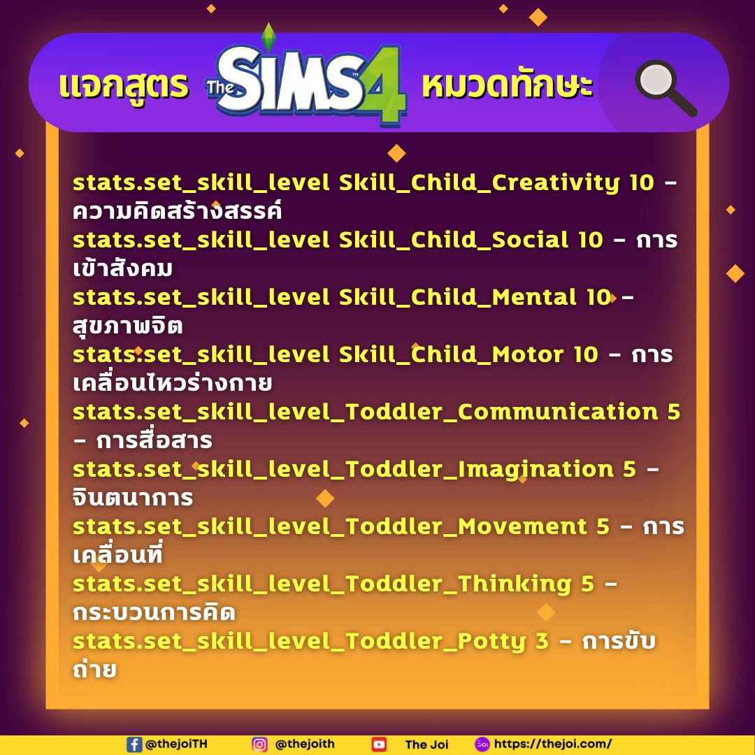 สูตรโกงทักษะ (ซิมม์เด็ก) The Sims 4