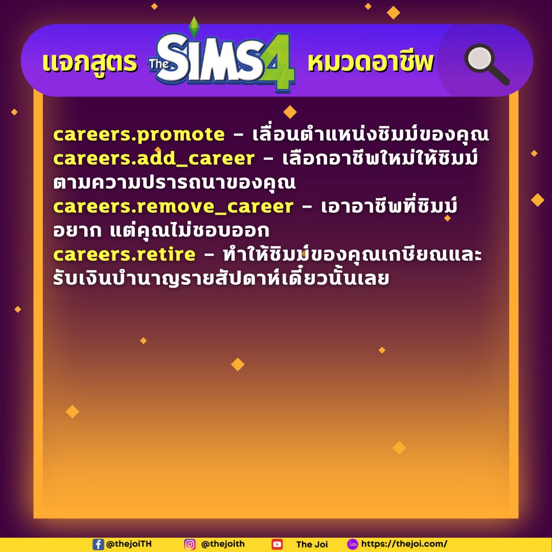 สูตรโกงอาชีพ The Sims 4