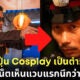 หนุ่มญี่ปุ่นชอบตำรวจไทย ซื้อชุดตำรวจแต่ง Cosplay ถ่ายรูปตามร้านอาหารไทยในญี่ปุ่น ชาวเน็ตเห็นแวบแรกนึกว่าคนนี้!