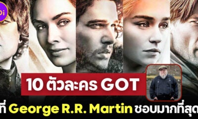 เผย 10 ตัวละครซีรีส์ Game Of Thrones ที่ จอร์จ อาร์.อาร์. มาร์ติน ชอบมากที่สุด